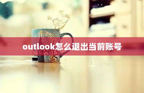 outlook怎么退出当前账号