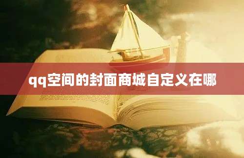 qq空间的封面商城自定义在哪