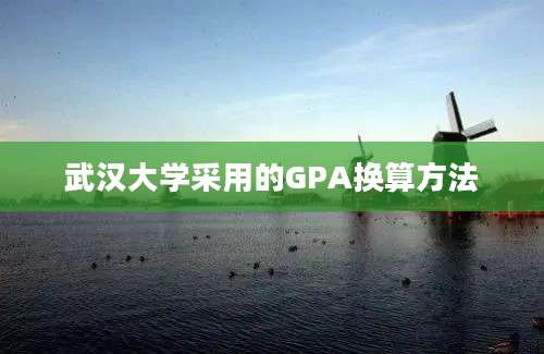 武汉大学采用的GPA换算方法