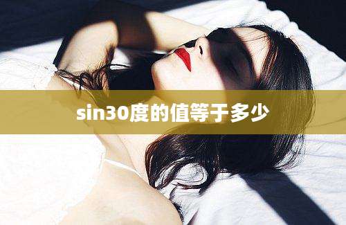 sin30度的值等于多少