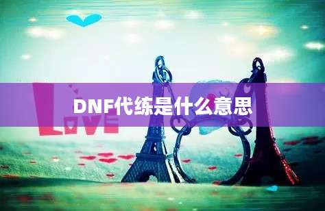 DNF代练是什么意思