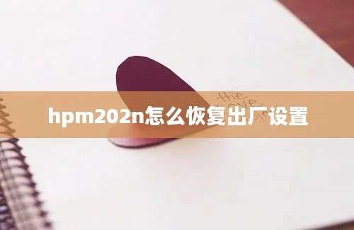 hpm202n怎么恢复出厂设置