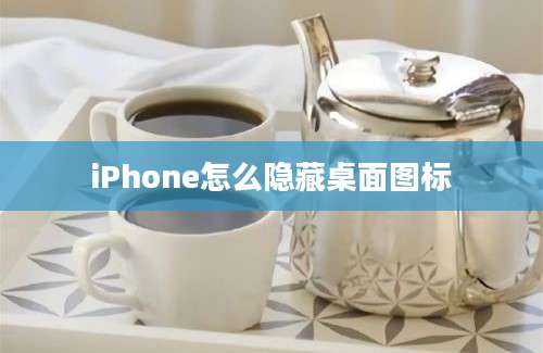 iPhone怎么隐藏桌面图标