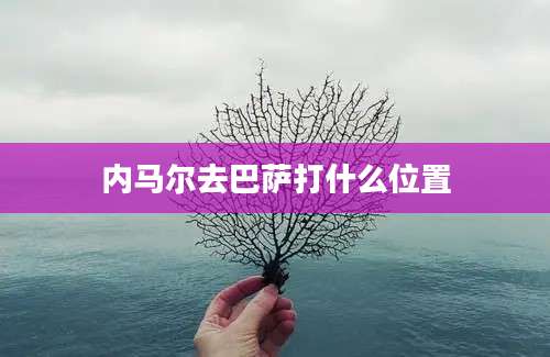 内马尔去巴萨打什么位置