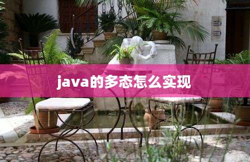 java的多态怎么实现