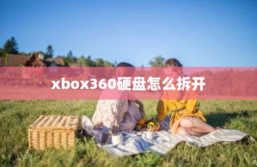 xbox360硬盘怎么拆开