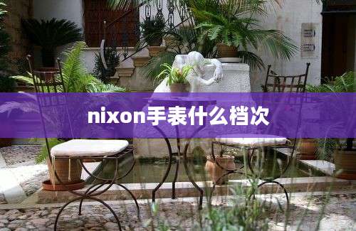 nixon手表什么档次