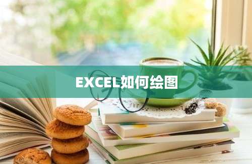 EXCEL如何绘图