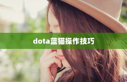 dota蓝猫操作技巧