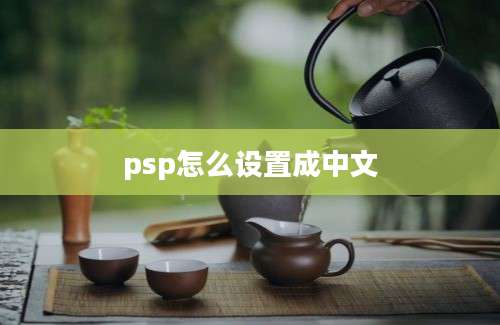 psp怎么设置成中文