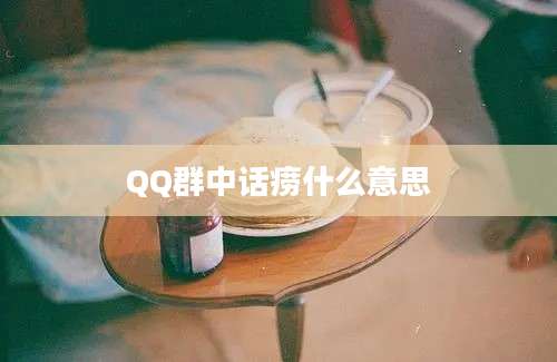 QQ群中话痨什么意思