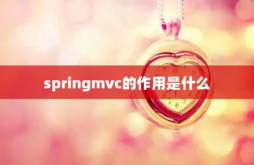 springmvc的作用是什么