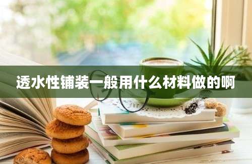 透水性铺装一般用什么材料做的啊