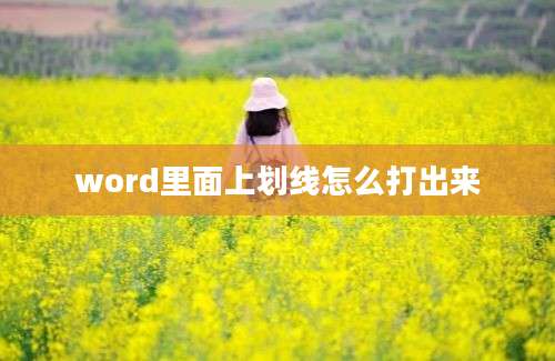 word里面上划线怎么打出来