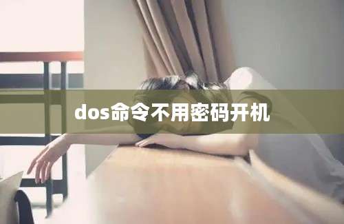 dos命令不用密码开机