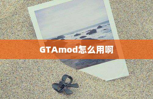 GTAmod怎么用啊