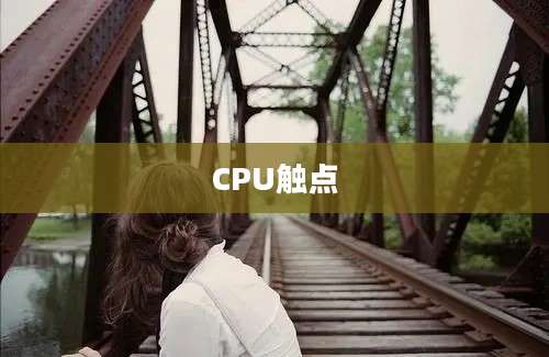 CPU触点