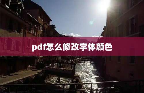 pdf怎么修改字体颜色