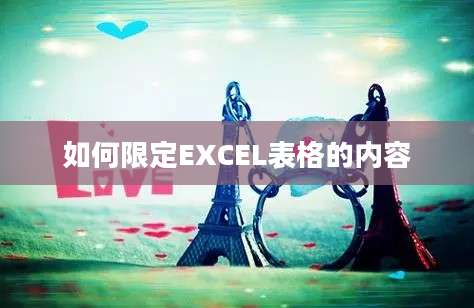 如何限定EXCEL表格的内容