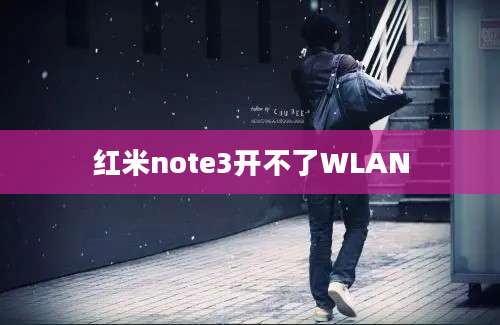 红米note3开不了WLAN