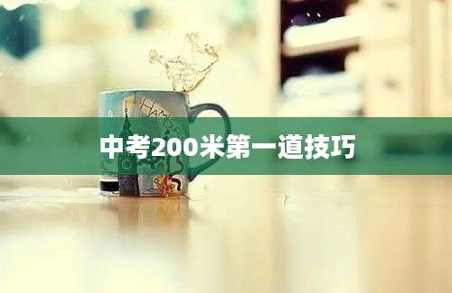 中考200米第一道技巧