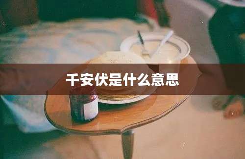 千安伏是什么意思