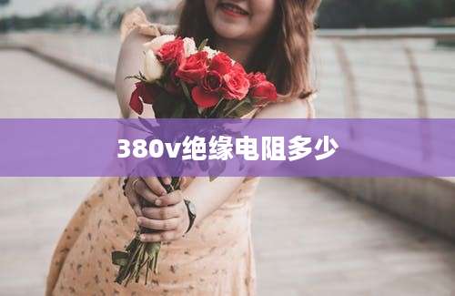 380v绝缘电阻多少