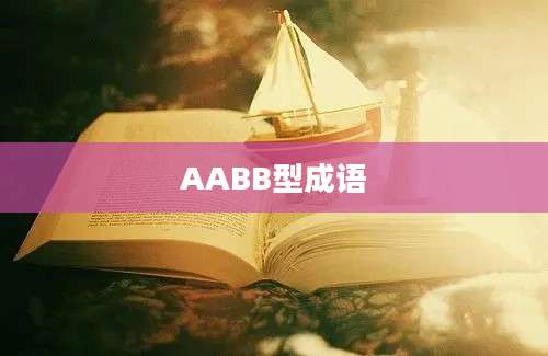 AABB型成语