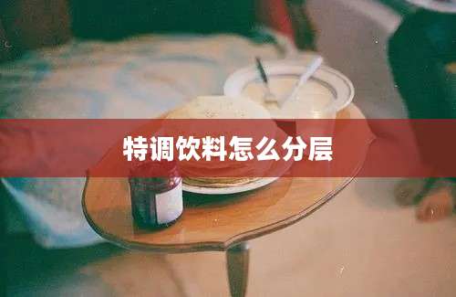 特调饮料怎么分层