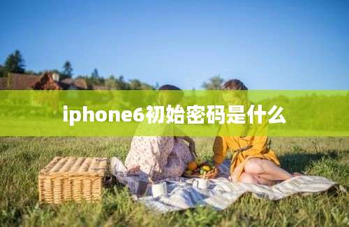 iphone6初始密码是什么