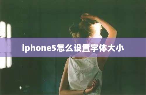 iphone5怎么设置字体大小