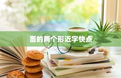 畜的两个形近字快点