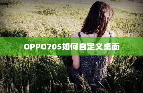 OPPO705如何自定义桌面