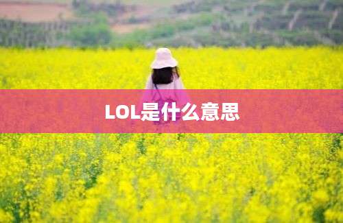 LOL是什么意思