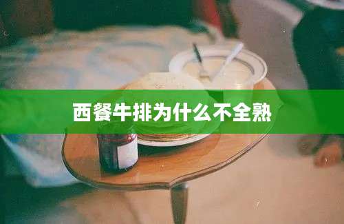 西餐牛排为什么不全熟