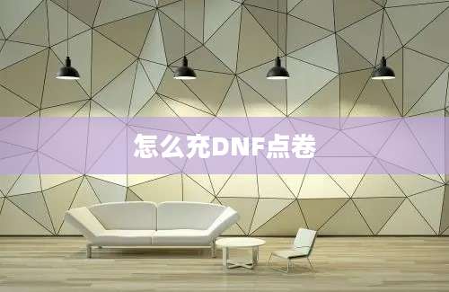 怎么充DNF点卷