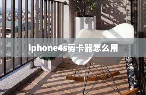 iphone4s剪卡器怎么用