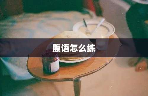 腹语怎么练