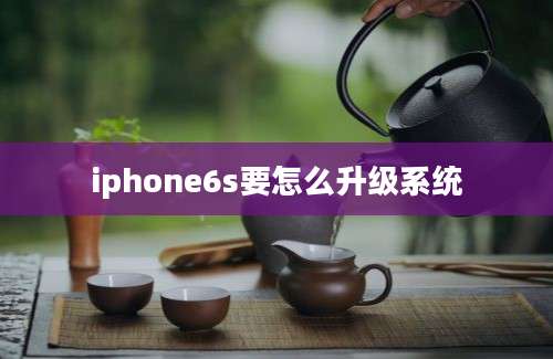 iphone6s要怎么升级系统