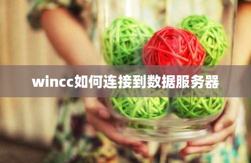 wincc如何连接到数据服务器