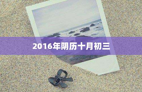 2016年阴历十月初三