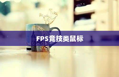 FPS竞技类鼠标