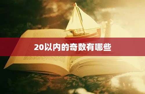 20以内的奇数有哪些