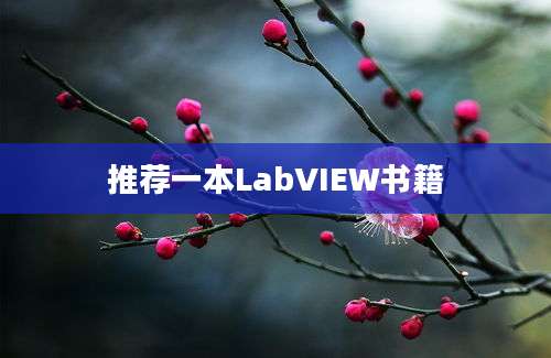 推荐一本LabVIEW书籍