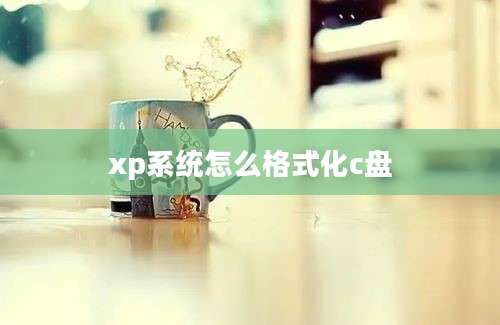 xp系统怎么格式化c盘