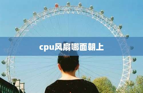 cpu风扇哪面朝上