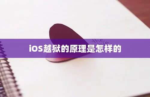 iOS越狱的原理是怎样的