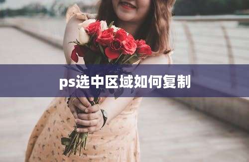 ps选中区域如何复制