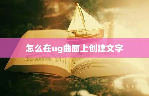 怎么在ug曲面上创建文字