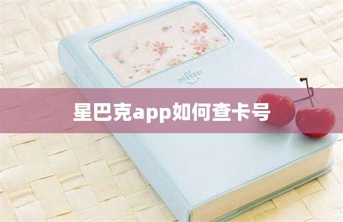 星巴克app如何查卡号